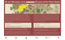 19 июля 2021 года состоится памятное мероприятие «80 лет Минскому гетто»